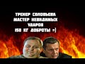 Самый смешной боец в мире Тренер Соловьева Михаил Рябко