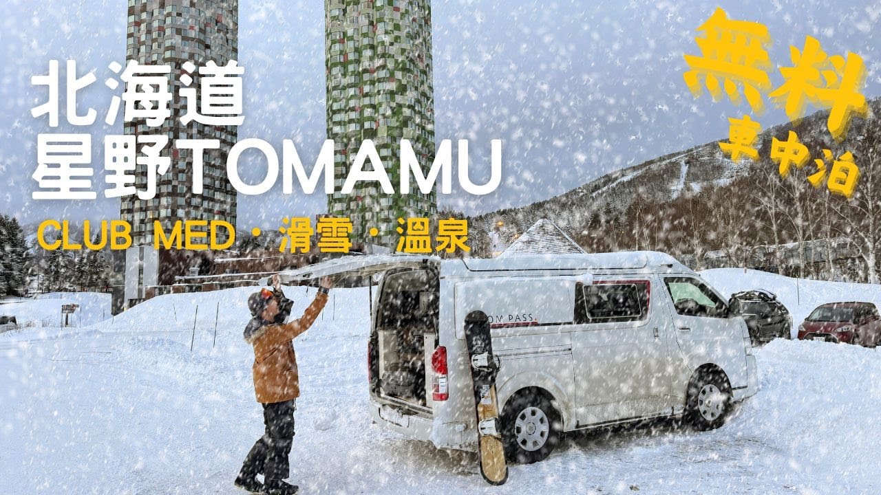 超省錢！北海道星野Tomamu飯店滑雪泡溫泉免費泊一晚 I 北海道露營車旅行 I Amazfit Ultra極限運動手表開箱分享