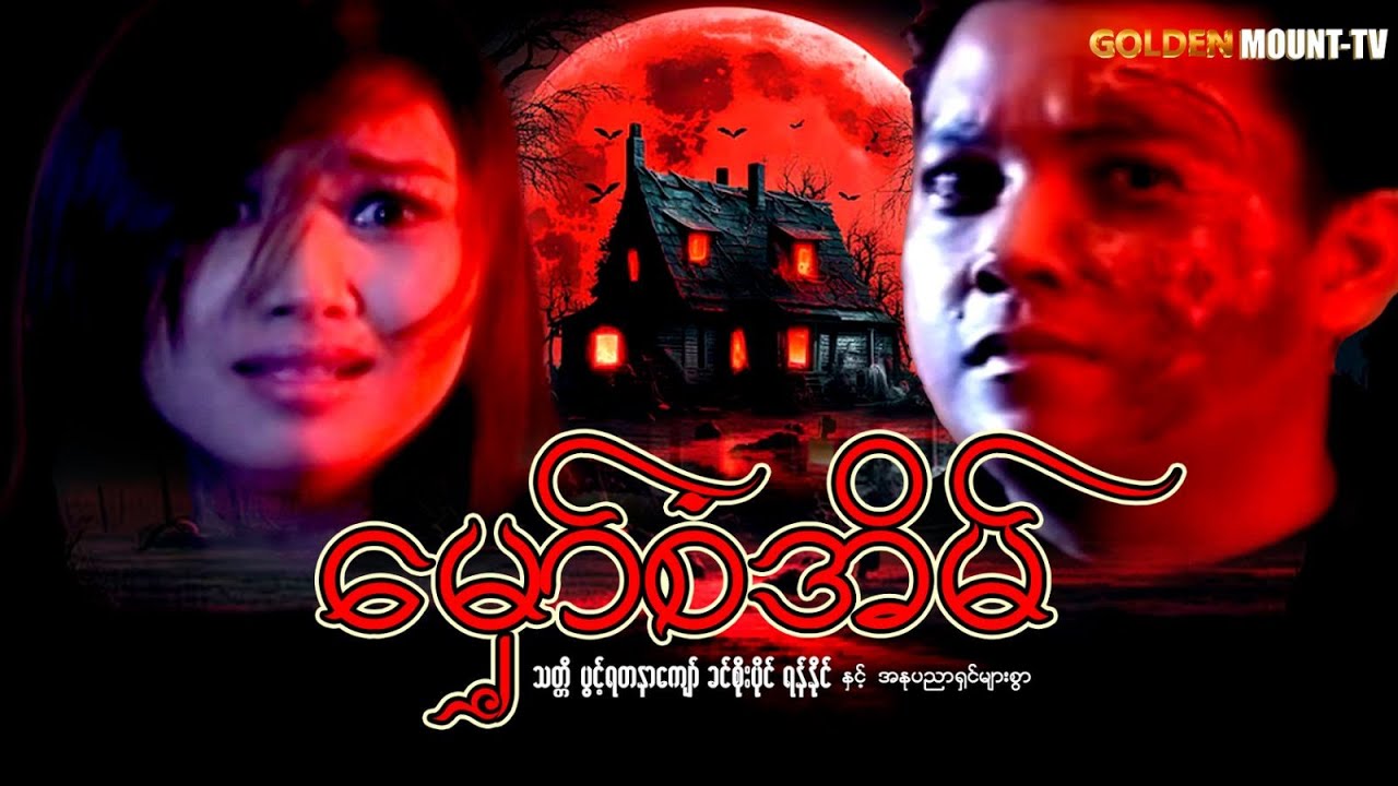 မှော်စံအိမ် (စ/ဆုံး) - သတ္တိ ၊ ပွင့်ရတနာကျော် ၊ ခင်စိုးပိုင် ၊ ရန်နိုင်