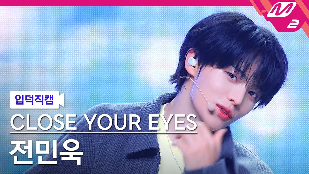 [입덕직캠] 클로즈 유어 아이즈 전민욱 직캠 4K '내 안의 모든 시와 소설은' (CLOSE YOUR EYES JEON MINWOOK FanCam) | @MCOUNTDOWN