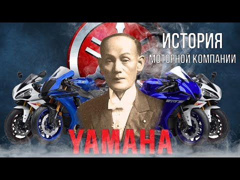 Видео: История моторной компании Yamaha. От пианино до мотоциклов.