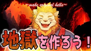 地獄を作ろう！～𝒎𝒂𝒌𝒆 𝒐𝒓𝒊𝒈𝒊𝒏𝒂𝒍 𝒉𝒆𝒍𝒍𝒔～