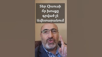 Տեր Հիսուսի ո՞ր խոսքը գրված չէ Ավետարանում այլ` Գործք Առաքելոցում