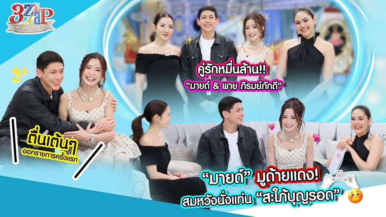 “มายด์” มูฯด้ายแดง! สมหวัง!! ได้แต่ง “พาย” เป็นสะใภ้ “บุญรอด” | 3 แซ่บ (Full) 14 ธ.ค. 68