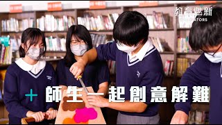 Publication Date: 2023-03-13 | Video Title: 【教育創新案例】持續創新課程  培養學生創意解難能力 | 東