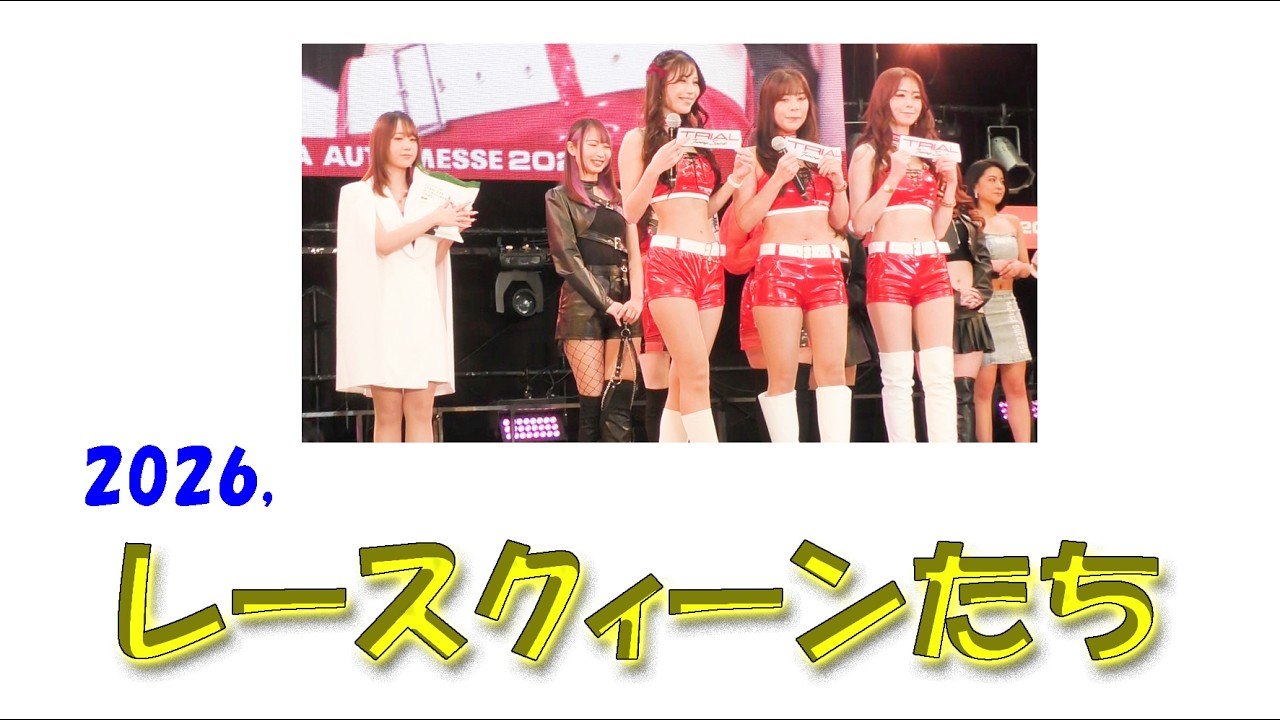 2026  レースクイーンたち