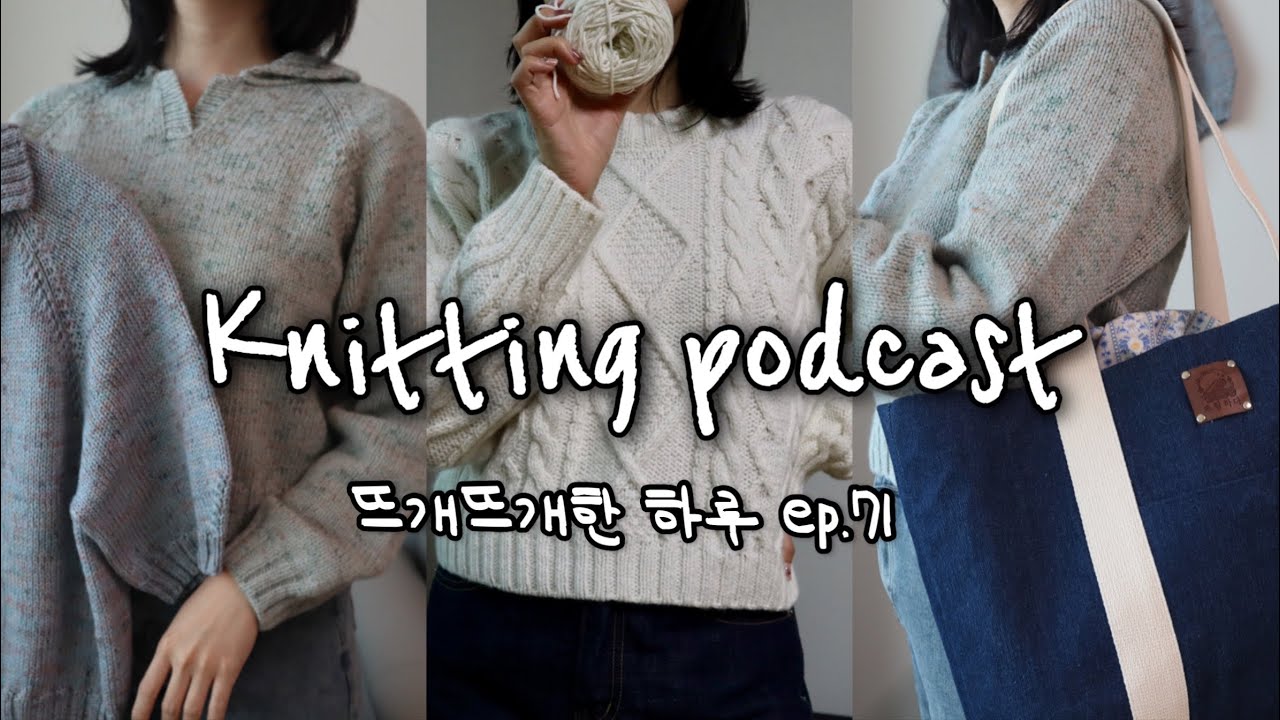 [뜨개뜨개한 하루] EP.71 하트체인 스웨터, 아워카라티 🤍💚 똑같은 뜨개옷 연달아 두 개 뜬 사람이 있다구?👀 / 뜨람하다 프로젝트백, 오랜만에 뜨개쇼핑 가득가득⭐️