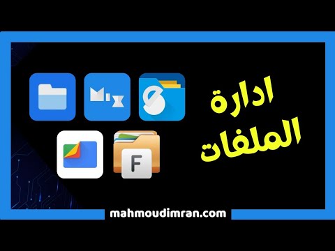 أفضل تطبيقات إدارة الملفات 2023
