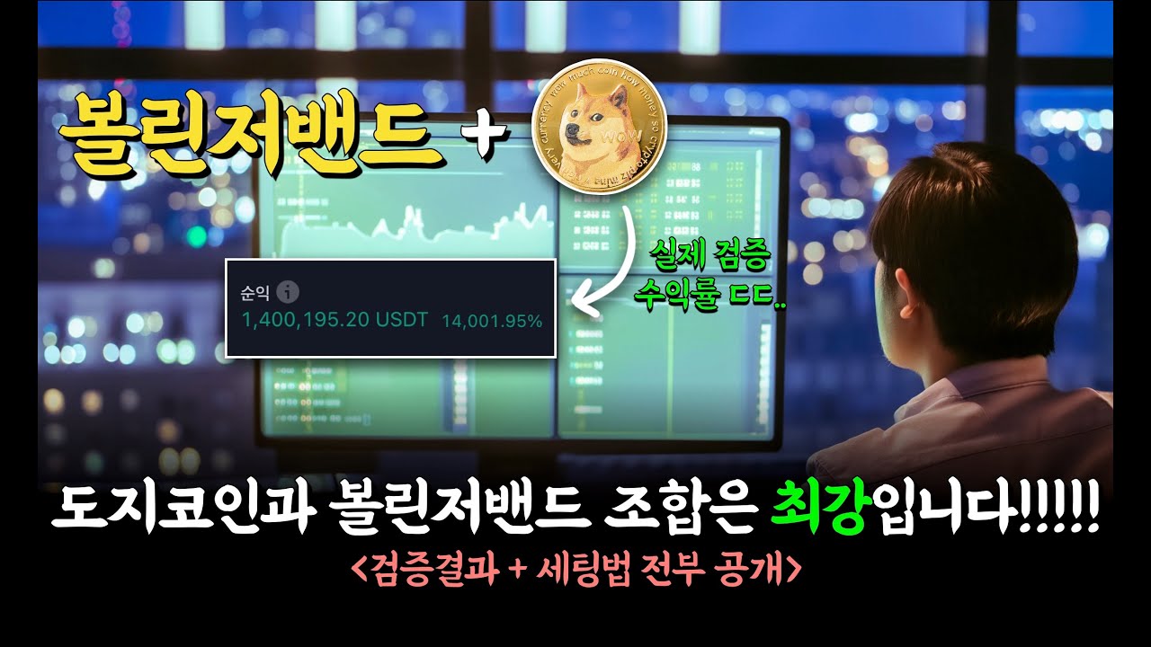 도지코인은 반드시 볼린저밴드를 사용해야 합니다.