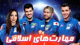 SKILLS ( NASA ) 🪐👨‍🚀 ( ناسا ) مهارتهای اسلامی