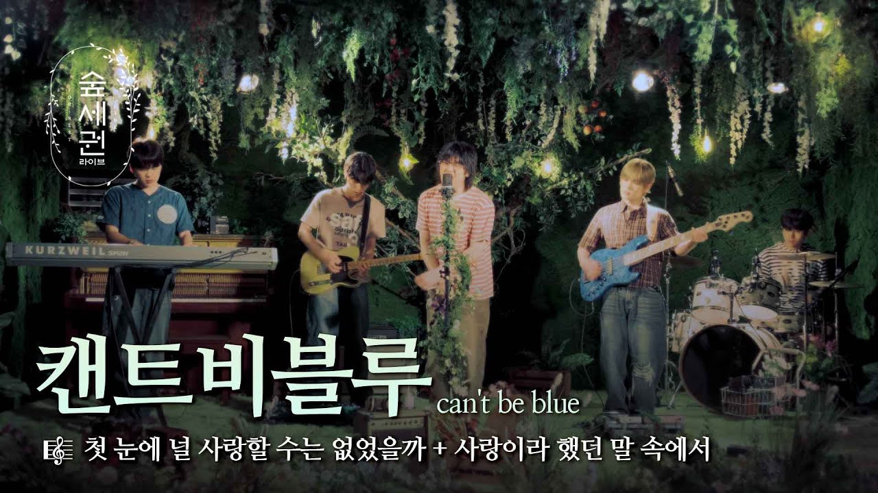 블루라 쓰고 뜨겁다 읽는다, 캔트비블루 (can't be blue) | 첫눈에 널 사랑할 수는 없었을까 + 사랑이라 했던 말 속에서 | 숲세권 라이브 (For:Rest LIVE) 블루라 쓰고 뜨겁다 읽는다, 캔트비블루 (can't be blue) | 첫눈에 널 사랑할 수는 없었을까 + 사랑이라 했던 말 속에서 | 숲세권 라이브 (For:Rest LIVE)