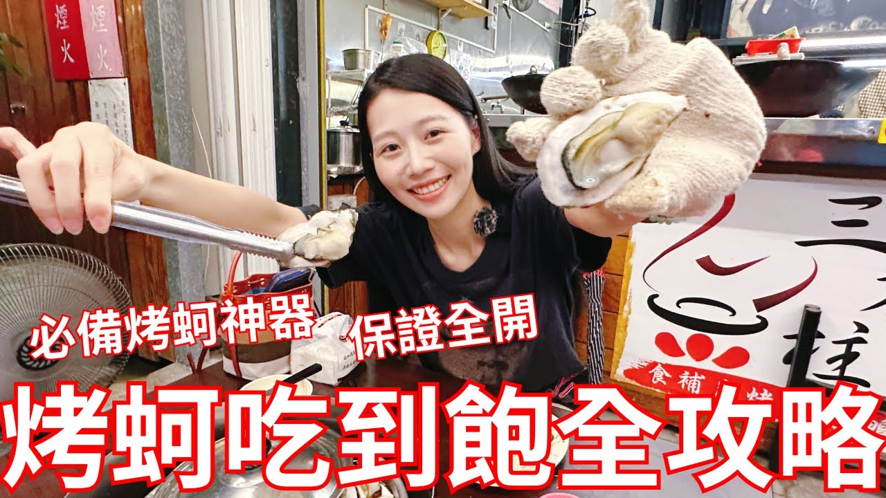 夏日烤蚵吃到飽全攻略｜有了烤蚵神器不可能烤不開，絕對讓你烤蚵吃到飽！
