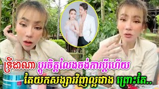 ទ្រីដាណា ប្ដូរចិត្តលែងចង់ការប្ដីហើយ តែយកសង្សារវិញល្អជាង ព្រោះតែ..