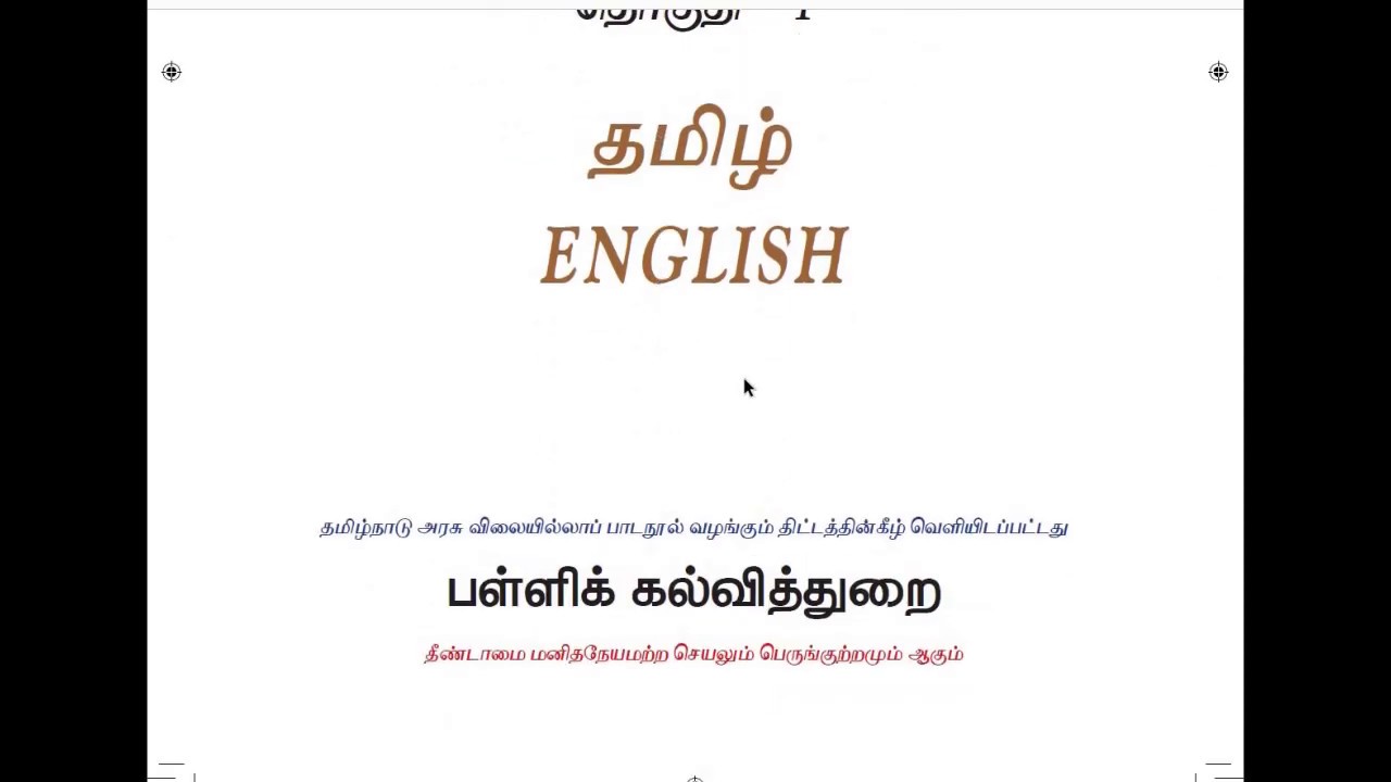 8th standard tamil book1st term,PART 3|new syllabus book|quick and efficient revision