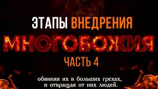 Этапы внедрения многобожия  (ширка) 4 часть