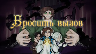 FTS, Восход Prod. Лiner - Бросить вызов