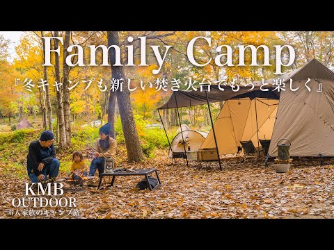【ファミリーキャンプ】冬キャンプ ファミリーキャンプに最適な焚き火台をご紹介。/ camping movie