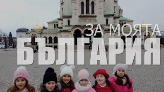 Зорница- За моята България (Official video)