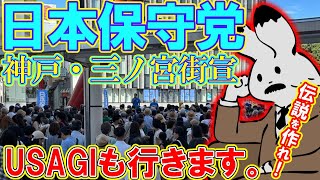 【街宣ライブ】日本保守党神戸三宮センター街東口街宣