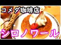 【コメダ珈琲店】シロノワールとモーニングセットのトースト【孤独な男のぼっち飯】