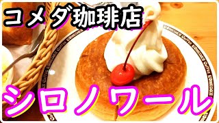 【コメダ珈琲店】シロノワールとモーニングセットのトースト【孤独な男のぼっち飯】