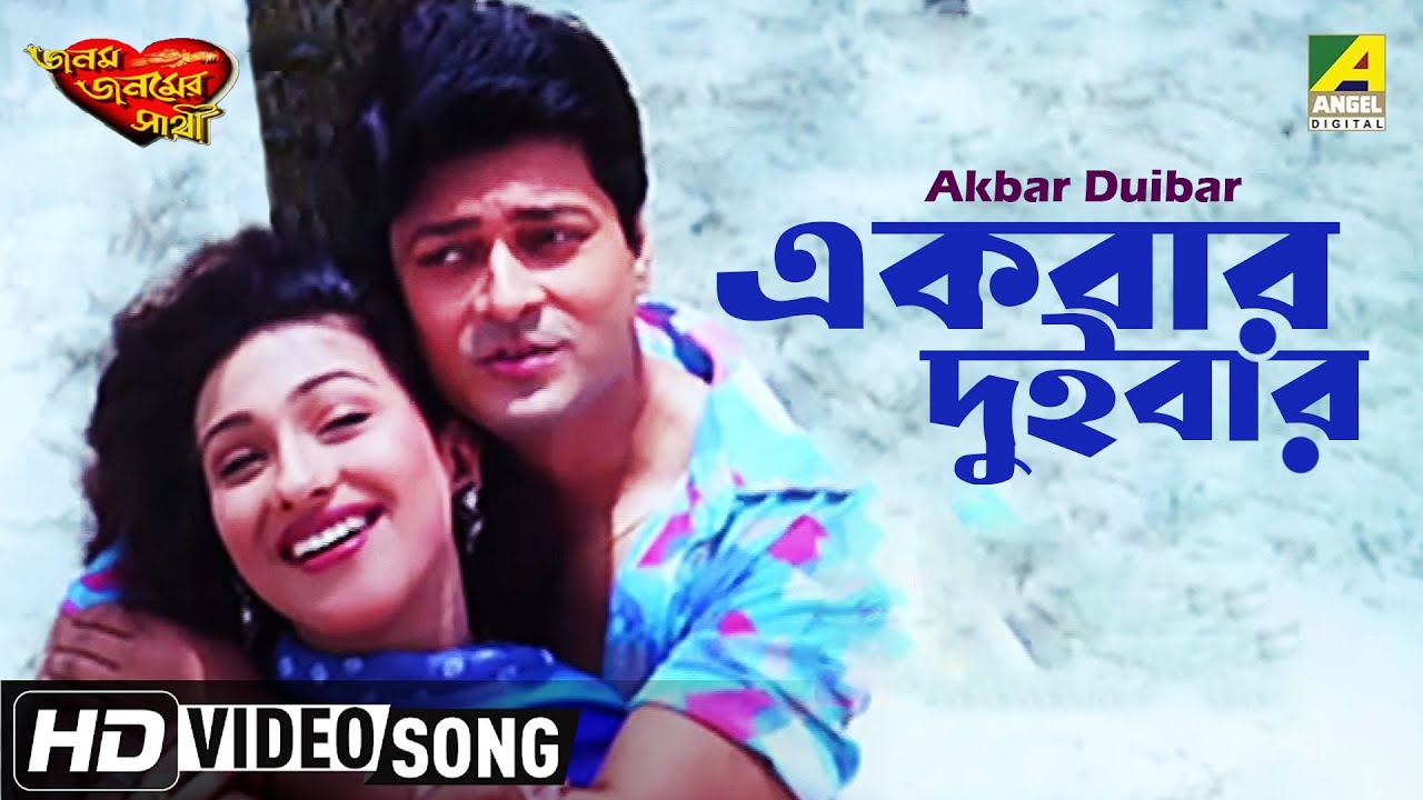 Akbar Duibar  Janam Janamer Sathi  Bengali Movie Song  Md Aziz Sadhna Sargam