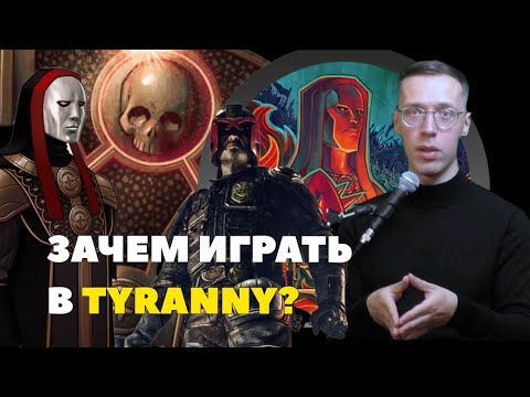 Видео: Tyranny: игра глазами историка