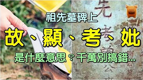 清明扫墓，祖先墓碑上“故、显、考、妣”是什么意思？有什么讲究和忌讳？千万别搞错... - 天天要闻