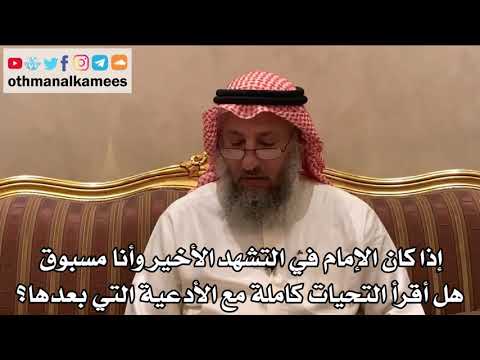 430 - إذا كان الإمام في التشهد الأخير وأنا مسبوق هل أقرأ التحيات كاملة مع الأدعية التي بعدها؟