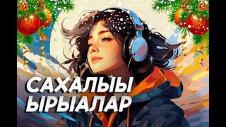 Наһаа Үчүгэй Сахалыы Ырыалар | Саҥа Дьыллааҕы Сборник | Якутские Песни Новогодний Сборник