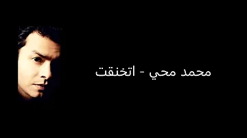 كلمات اتخنقت محمد محي كلمات اتخنقت محمد محي