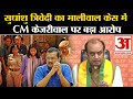 Swati Maliwal Case: Sudhanshu Trivedi का मालीवाल केस में CM केजरीवाल पर बड़ा आरोप | AAP | BJP