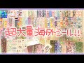 超大量！！！激安購入【海外シール】何枚！？紙モノ好き、デコ好きにはたまらない！