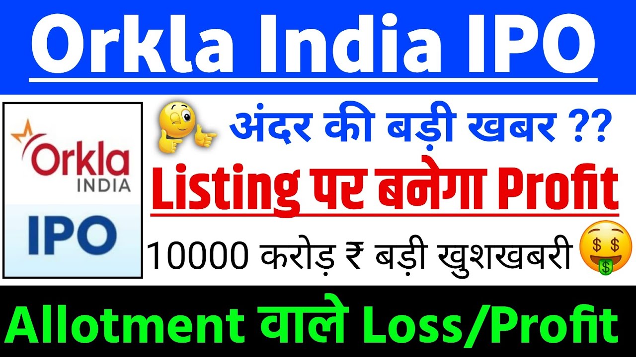 Orkla India IPO Listing पर बनेगा Profit? | Orkla India IPO GMP status ?| Orkla India IPO Latest news