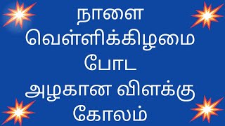 Easy And Simple Vilaku Kolam Designs Beautiful Vilaku Kolam Designs