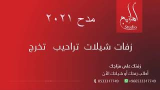 شيلة ترحيب  ومدح 2021 // الدكتوره فوزية // لتنفيذ بالاسماء  // 0533317749