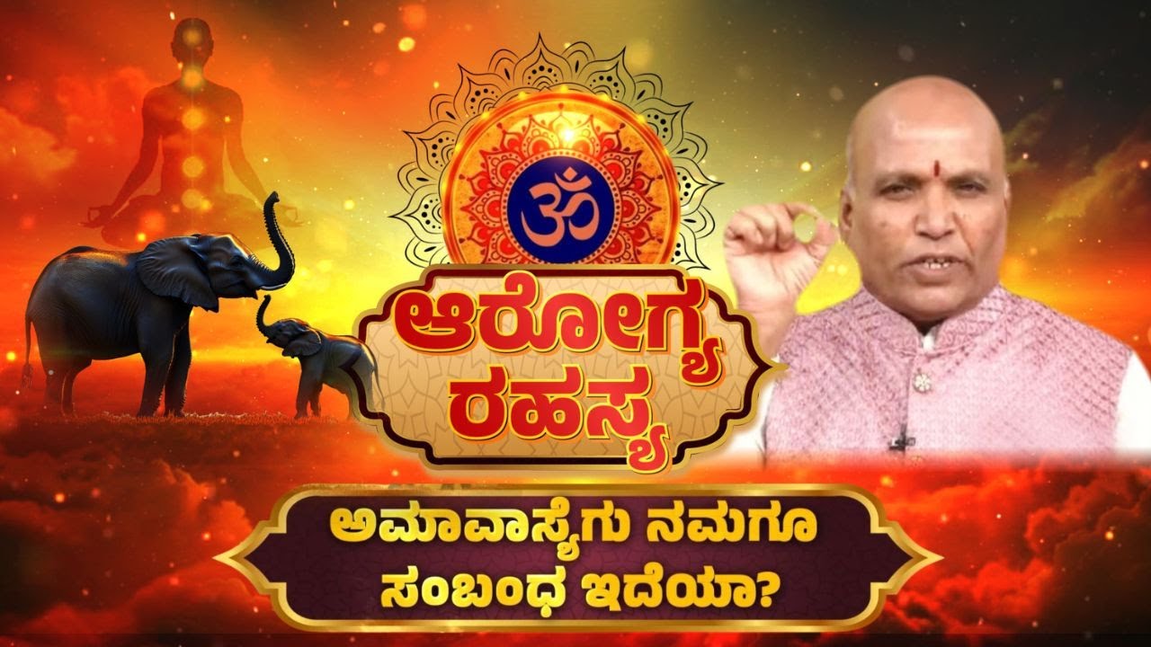 Arogya Rahasya | ಅಮಾವಾಸ್ಯೆಗು ನಮಗೂ ಸಂಬಂಧ ಇದೆಯಾ..?  | Sri Purushotham Deshik Guruji