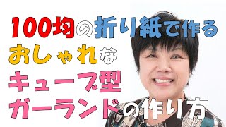 100均の折り紙で作るおしゃれなキューブ型ガーランドの作り方(Ｕスタディvol.4：鈴木ひろ子)