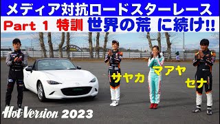 若者よ「世界の荒」に続け!! メディア対抗レース Part 1【Hot-Version】2023