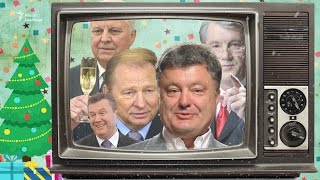 Як президенти Україну з Новим роком вітали