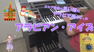 アラビアン・アイズ　(黒い瞳）　エレクトーン演奏