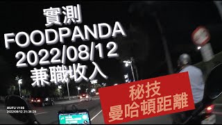 新手教學系列丨熊貓外送費計算方式丨曼哈頓距離計算公式丨2022/8/12丨Foodpanda兼職收入