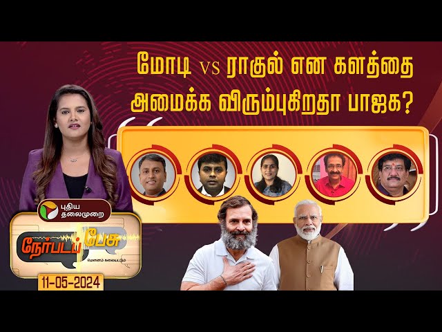 Nerpada pesu  | மோடி VS ராகுல் என களத்தை அமைக்க விரும்புகிறதா பாஜக? | PTT class=