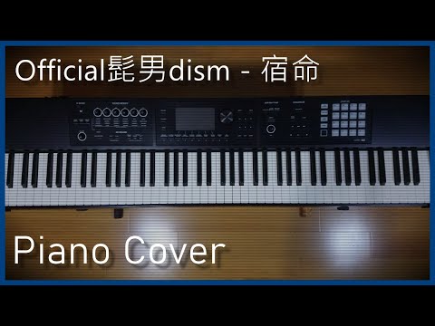 【楽譜付き】宿命 / Official髭男dism ( ピアノカバー ) / 2019ABC夏の高校野球応援ソング／「熱闘甲子園」テーマソング / piano cover