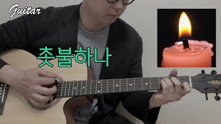 지오디 - 촛불하나