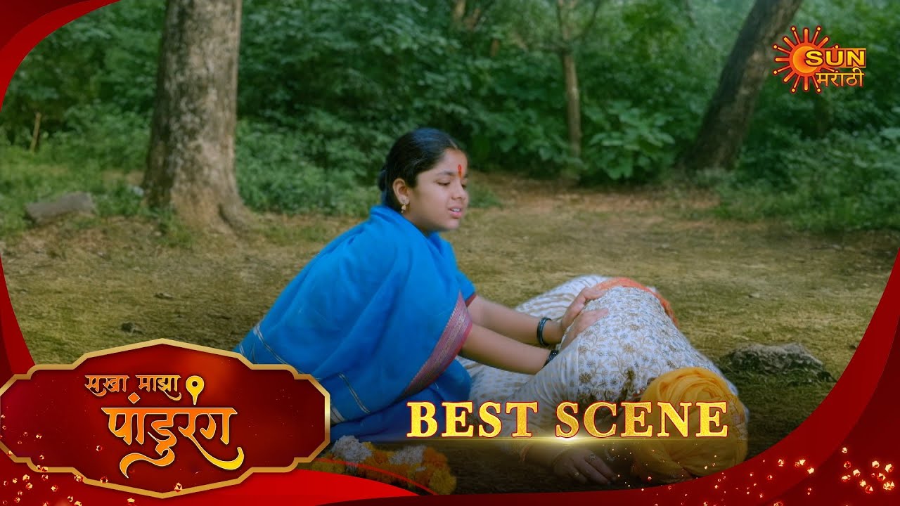 Sakha Maza Pandhurang | सखा माझा पांडुरंग | Best Scene | 03 Jan 2026 | Marathi Serial | Sun Marathi