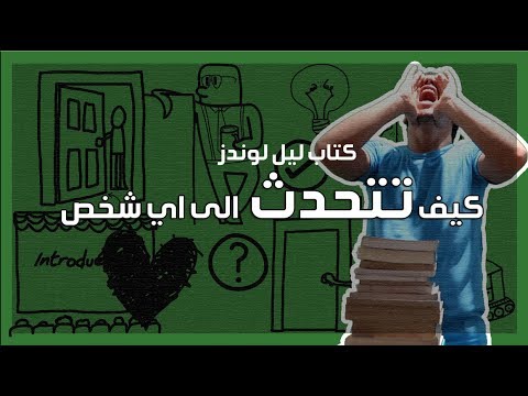 فيديو: كيف تتحدث مع أي شخص