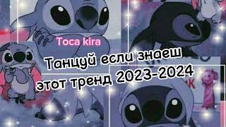 💙Танцуй если знаеш этот тренд 2023-2024💙