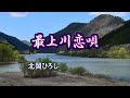 北岡ひろし 【最上川恋唄】〜最上川を舞台にした悲恋物語 song-by masu2