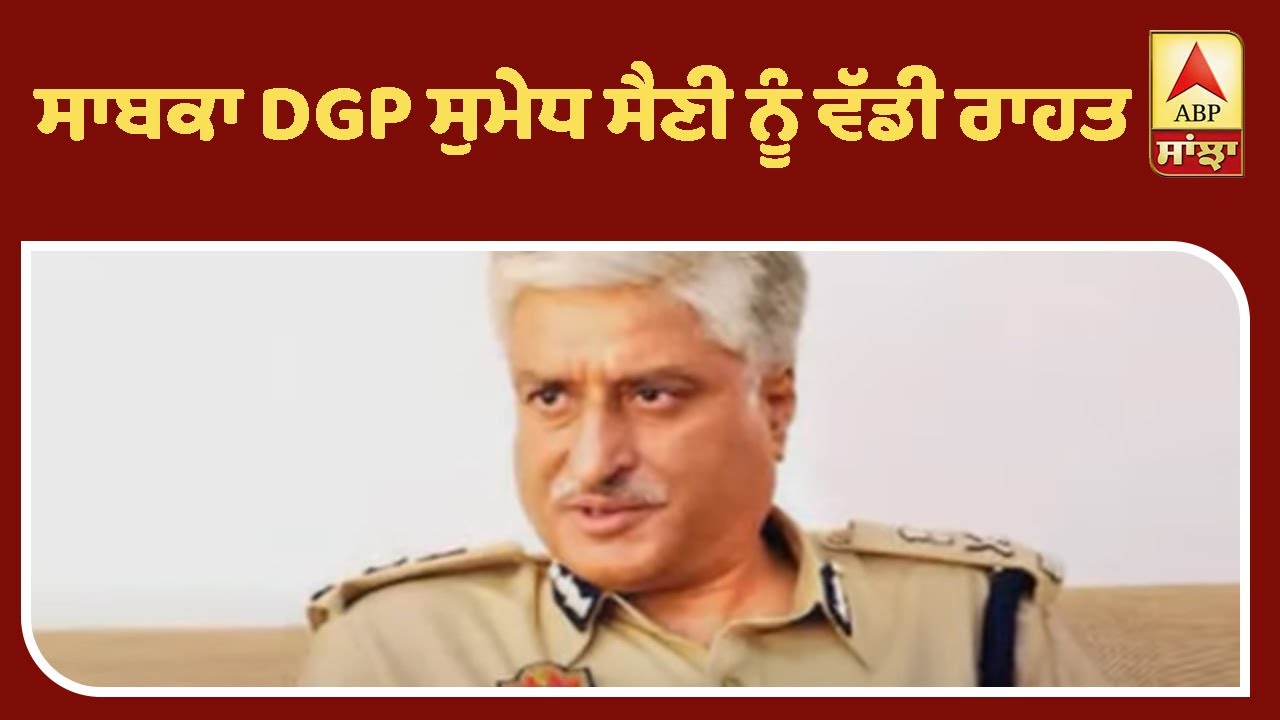 Good Morning Punjabiyo: ਸਾਬਕਾ DGP ਸੁਮੇਧ ਸੈਣੀ ਨੂੰ ਵੱਡੀ ਰਾਹਤ | ABP Sanjha